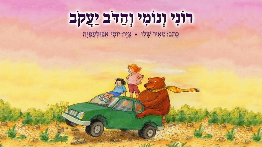 סיפורים לפני השינה | שעת סיפור לילדים | רוני ונומי והדב יעקב | Jacob The bear