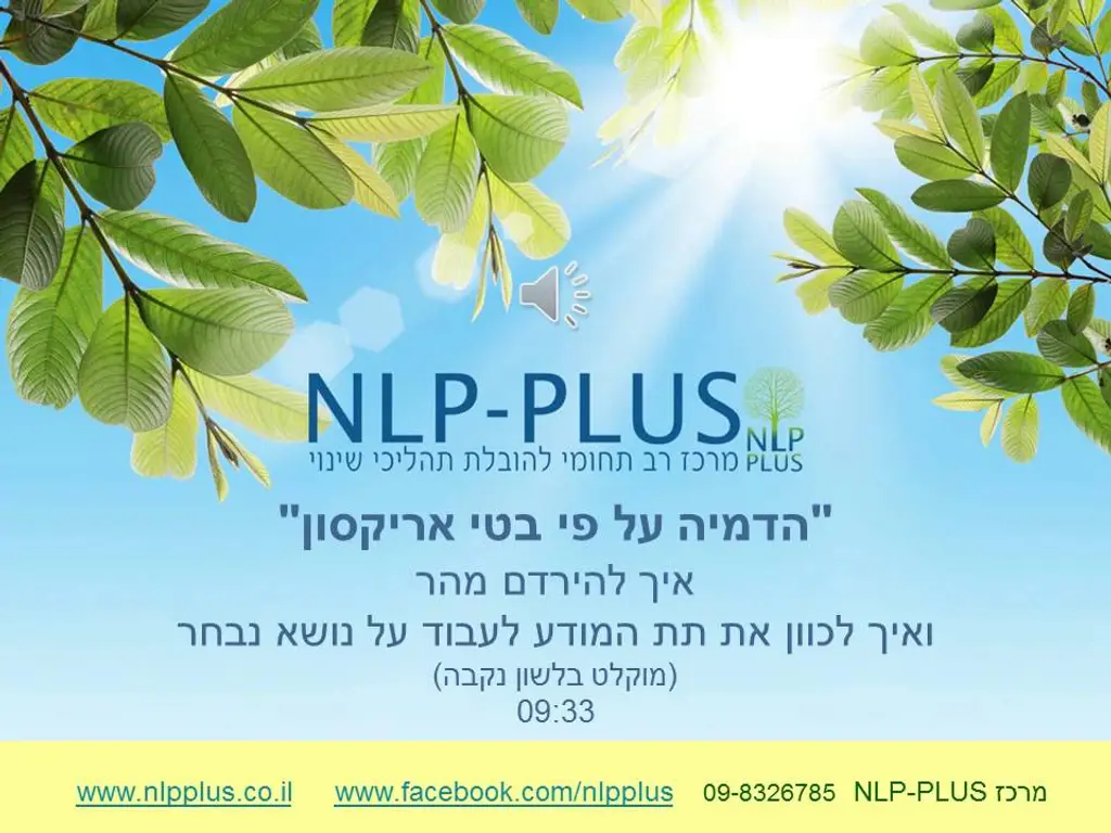 בטי אריקסון –  דמיון מודרך לפני השינה