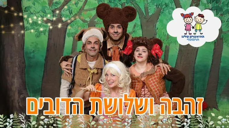 זהבה ושלושת הדובים – מי אכל את הדייסה שלי??