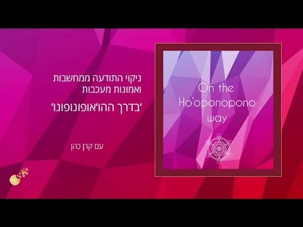 הו'אופונופונו – מדיטציה לניקוי התודעה ממחשבות ואמונות מעכבות | לנשים בעברית