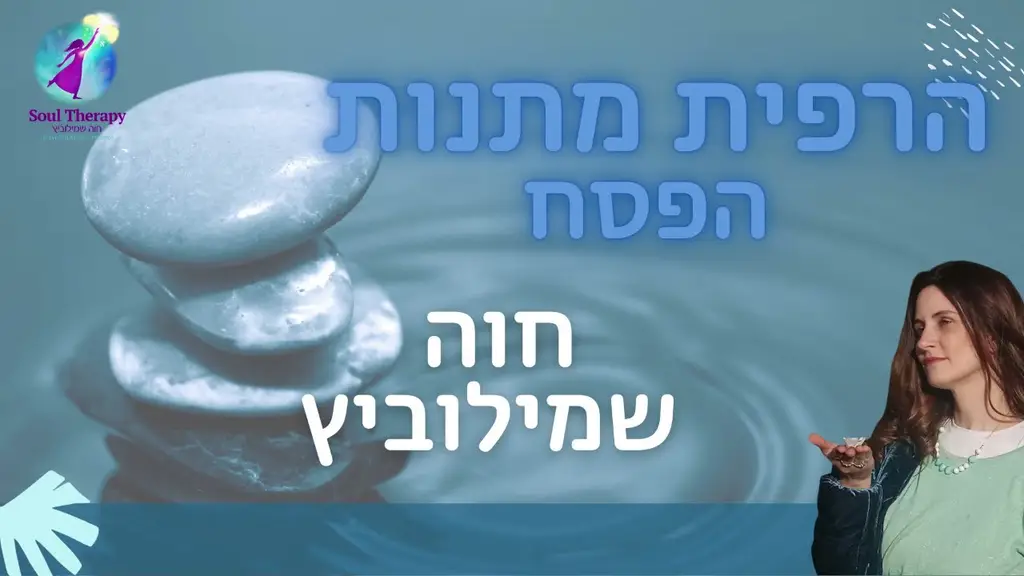 מדיטציה יהודית – הרפית מתנות הפסח חוה שמילוביץ