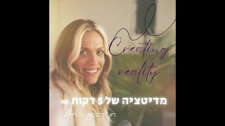 מדיטציה של 5 דקות (נטו)