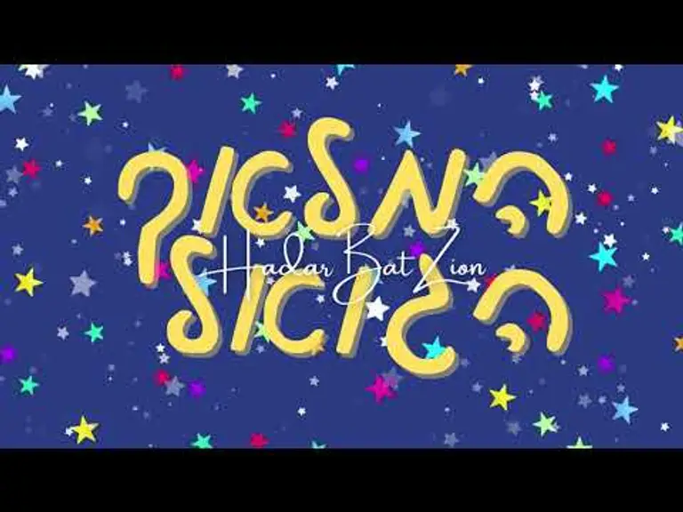 המלאך הגואל – הדר בת ציון