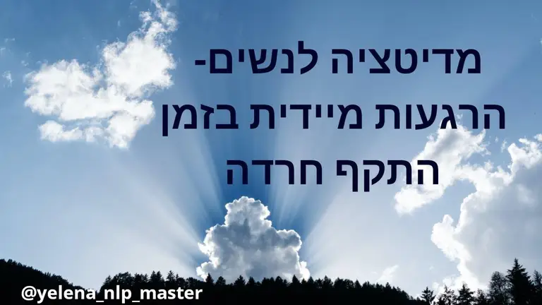 מדיטציה לנשים- הרגעות מיידית בזמן התקף חרדה