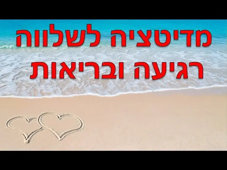 מדיטציה לשלווה והרפיה – מפחיתה לחצים וחיונית לבריאות