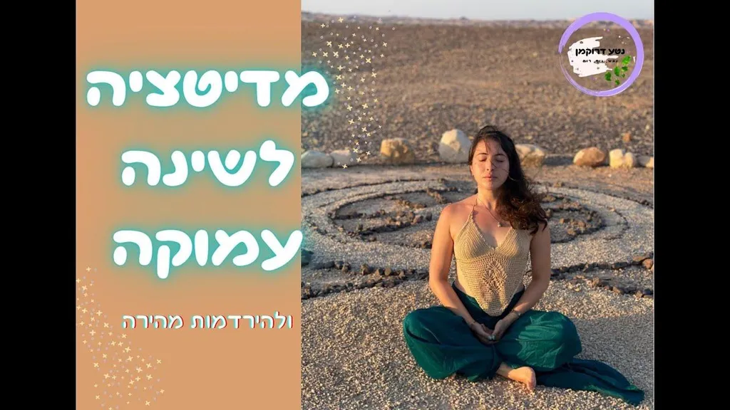 מדיטציה לשינה עמוקה ולהירדמות מהירה