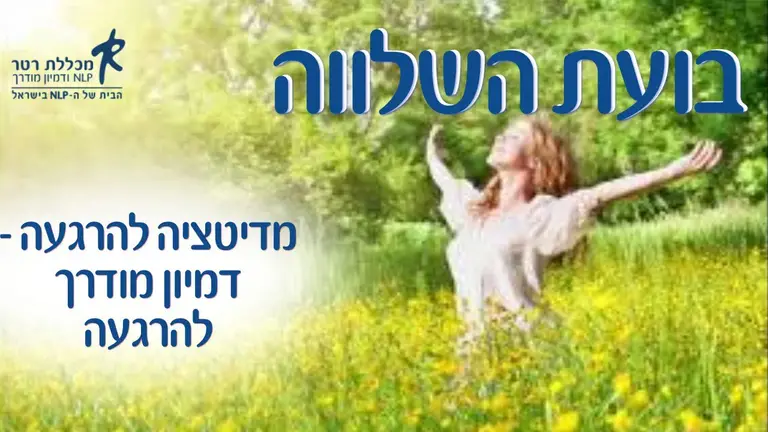 מדיטציה שעוזרת לרוגע – דמיון מודרך – בועת השלווה