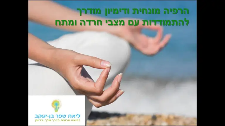 התמודדות עם חרדה ומצבי לחץ – דימיון מודרך והרפיה מונחית