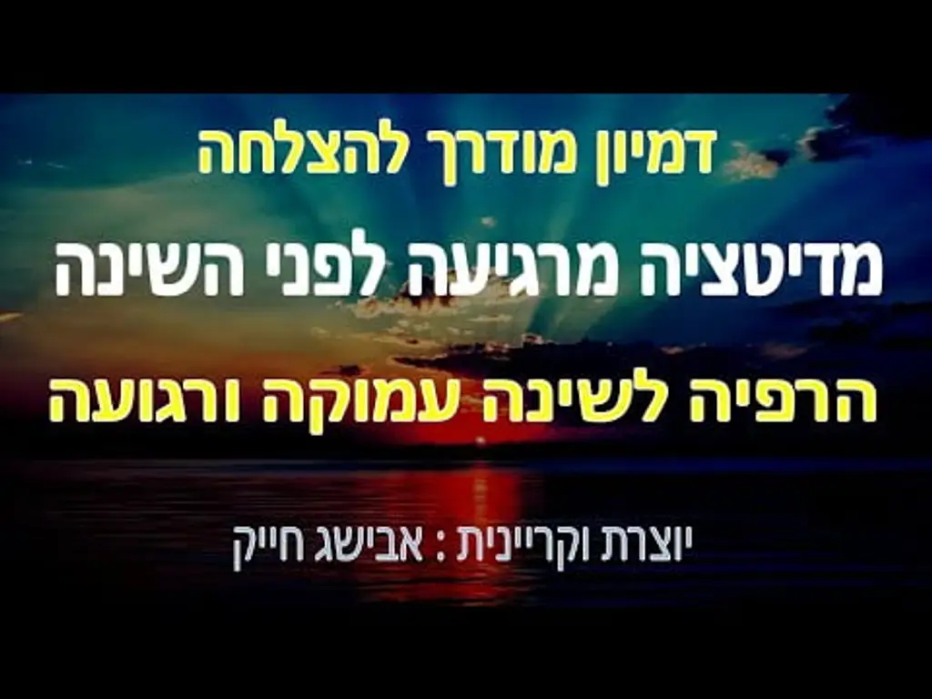מדיטציה מרגיעה לפני השינה | דמיון מודרך לשפע והצלחה | הרפיה לשינה עמוקה ורגועה | יוצרת: אבישג חייק
