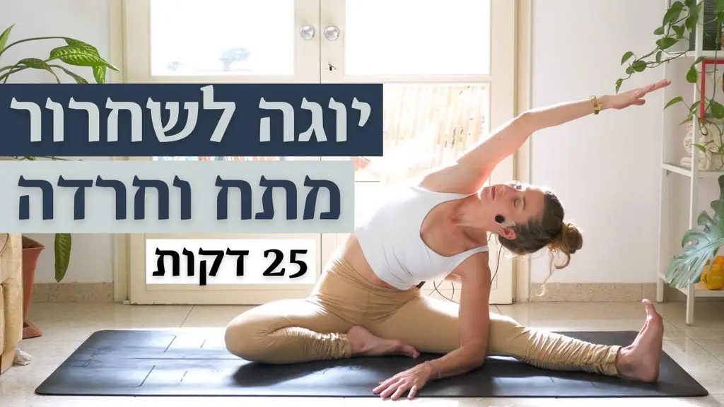 יוגה להרגעה – מפחיתים מתח וחרדה | 25 דקות | 2022 | לאה יוגה