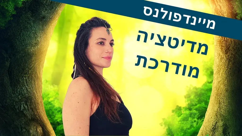 מיינדפולנס: מדיטציה מומלצת בעברית – קשיבות מודרכת בשכיבה לסקירת גוף