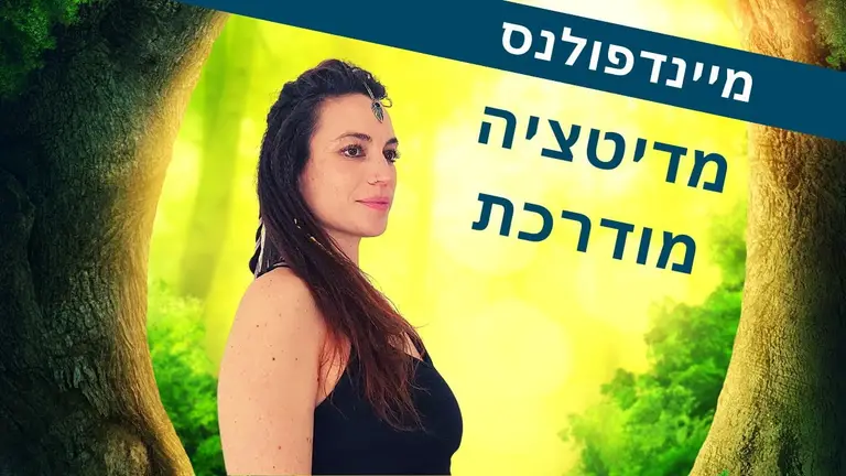 מיינדפולנס: מדיטציה מומלצת בעברית – קשיבות מודרכת בשכיבה לסקירת גוף