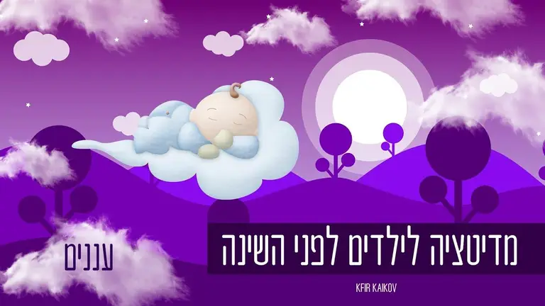 מדיטציה מרגיעה לילדים לפני השינה – עם מוזיקה נעימה לשינה ודמיון מודרך לילדים – עננים