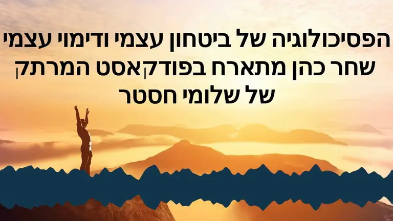 הפסיכולוגיה של ביטחון עצמי – פודקאסט מרתק ופרקטי במיוחד