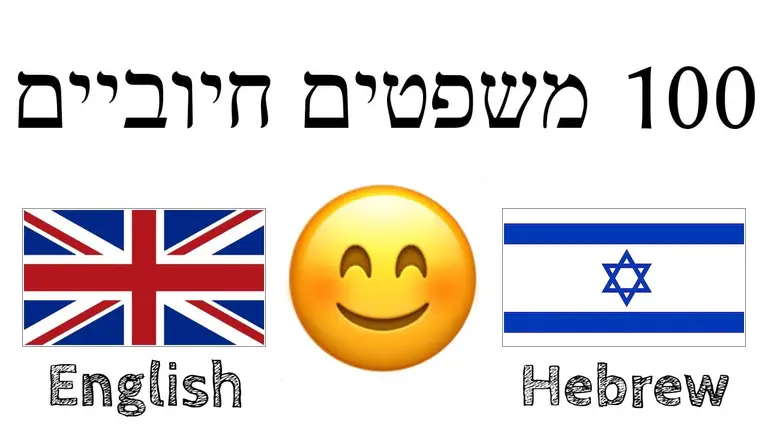 100 משפטים חיוביים +  מחמאות – אנגלית + עברית – (שפת אם)