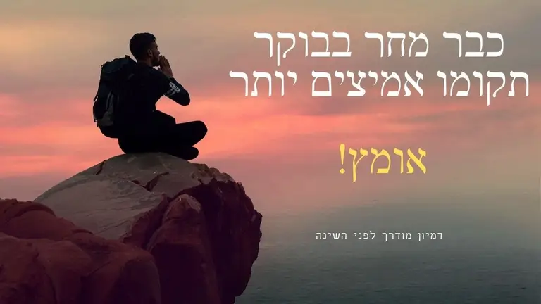 דמיון מודרך לשינה – מדיטציית אומץ לפני השינה