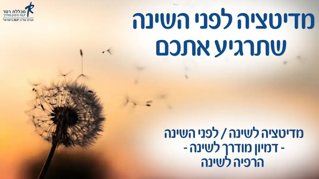 מדיטציה לשינה / לפני השינה – דמיון מודרך לשינה – הרפיה לשינה