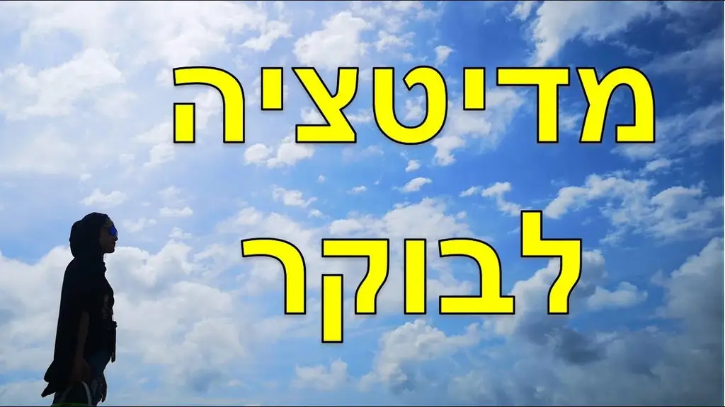 מדיטציה לבוקר – ליצור יום מושלם ולבנות הרגל בוקר חיובי