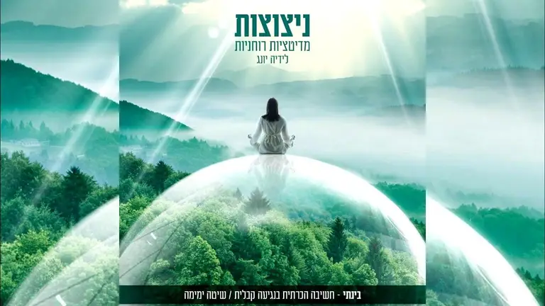 בריאת מציאות של שפע – מדיטציה קבלית יהודית