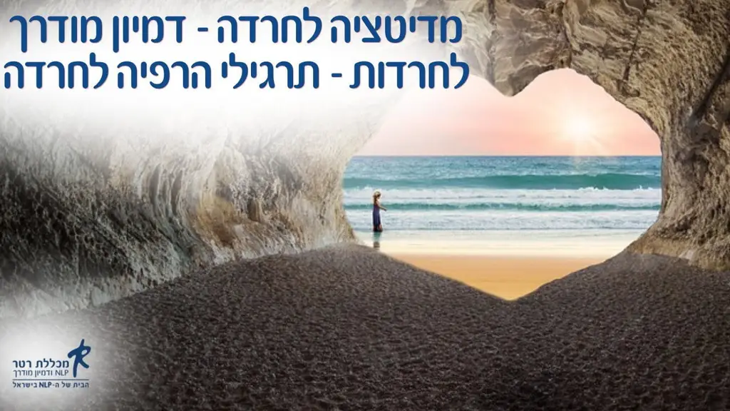 מדיטציה לחרדה – דמיון מודרך לחרדות – תרגילי הרפיה לחרדה