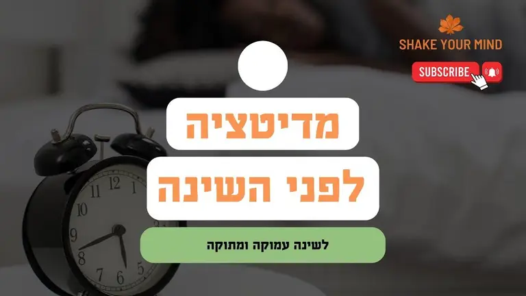 מדיטציה לשינה עמוקה | שייק יור מיינד | ערוץ המדיטציות בעברית