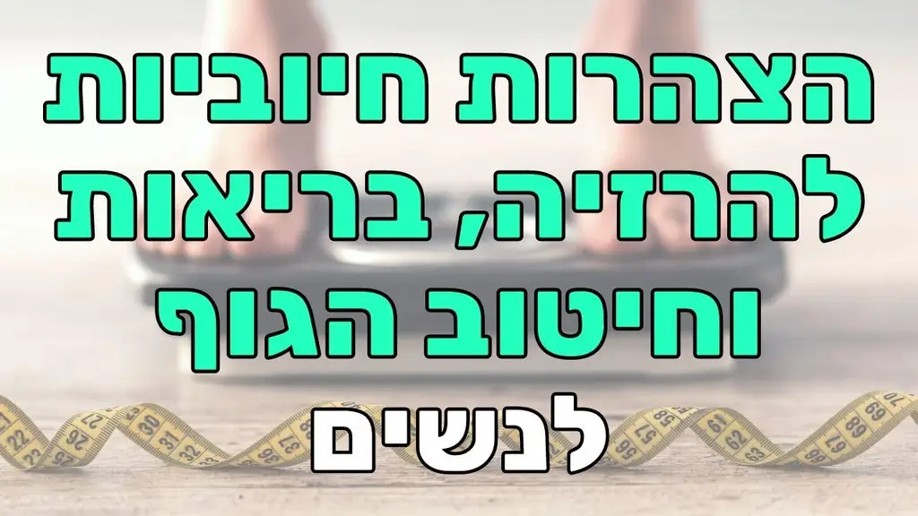 הצהרות חיוביות לנשים – להרזיה, חיטוב הגוף ואורח חיים בריא