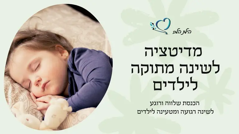מדיטציה לילדים לפני השינה – מדיטציה לשינה עמוקה וטובה