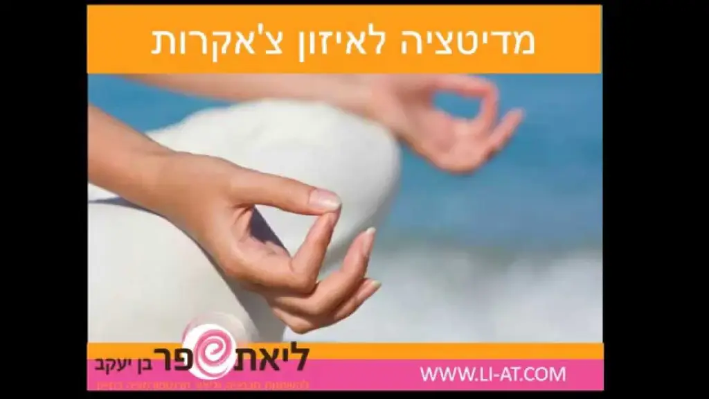 מדיטציה לחיזוק הבטחון העצמי ותחושת השליטה בחיים – חיבור לעוצמות הפנימיות