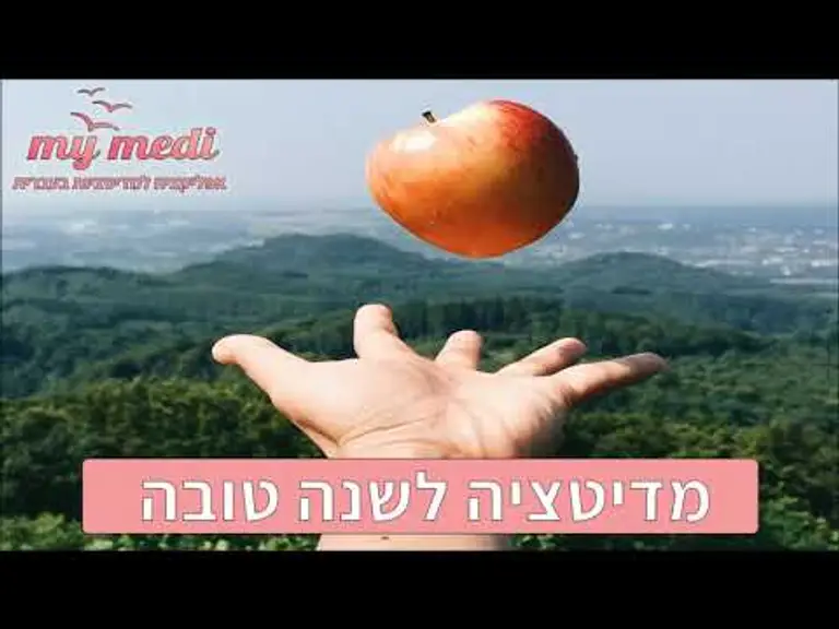 מדיטציה לשנה טובה – מיכל ינאי