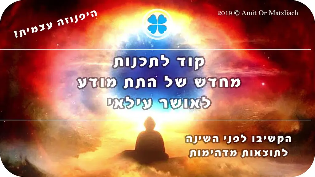 קוד לאושר עילאי – תכנות מחדש של התת מודע – הקשיבו לפני השינה לאושר ואופטימיות – עוצמתי ביותר