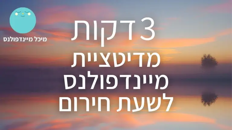 מדיטציית מיינדפולנס של 3 דקות: רוגע ושלווה מיידים | מיכל מיינדפולנס