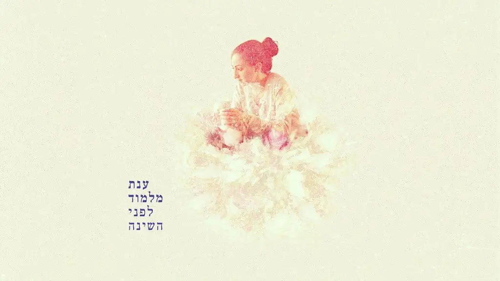 ענת מלמוד – לפני השינה