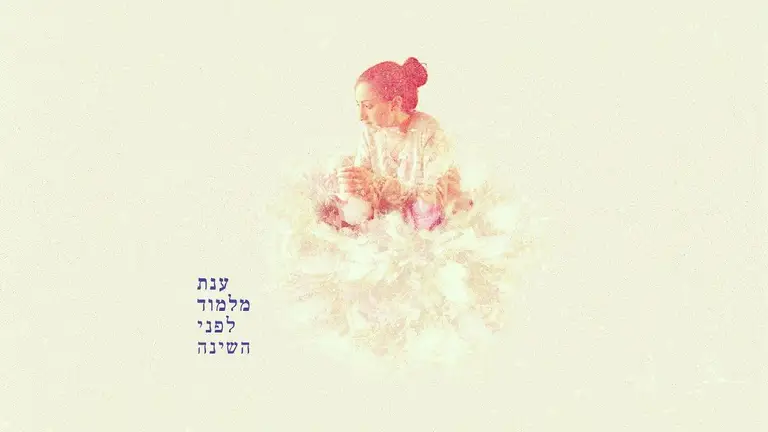 ענת מלמוד – לפני השינה