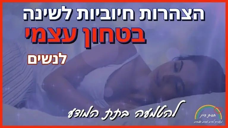 הצהרות חיוביות לבטחון עצמי לנשים – לתרגול לפני השינה