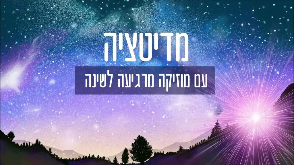 מדיטציה לשינה עם מוזיקה מרגיעה ודמיון מודרך – האור הסגול 💜