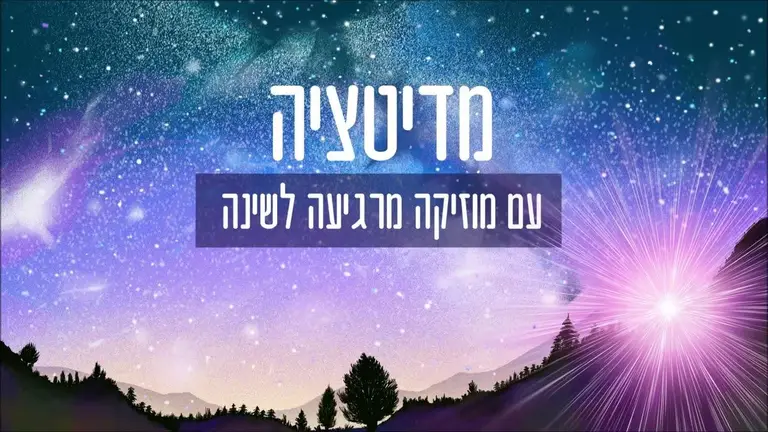 מדיטציה לשינה עם מוזיקה מרגיעה ודמיון מודרך – האור הסגול 💜
