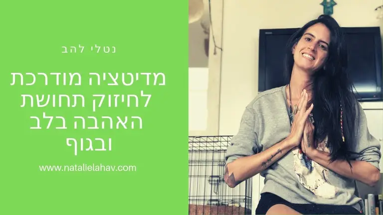 מדיטציה מודרכת לחיזוק תחושת האהבה בלב ובגוף