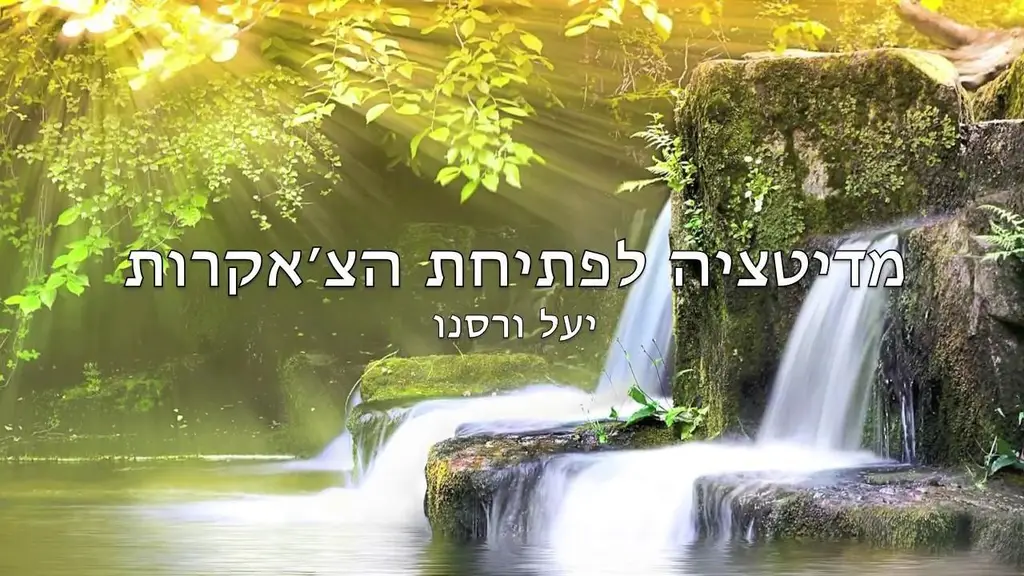 מדיטציה לפתיחת 7 הצ׳אקרות (דמיון מודרך)