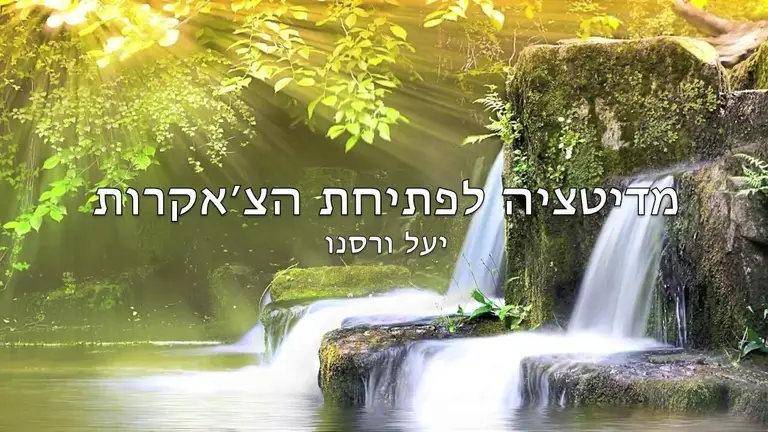 מדיטציה לפתיחת 7 הצ׳אקרות (דמיון מודרך)