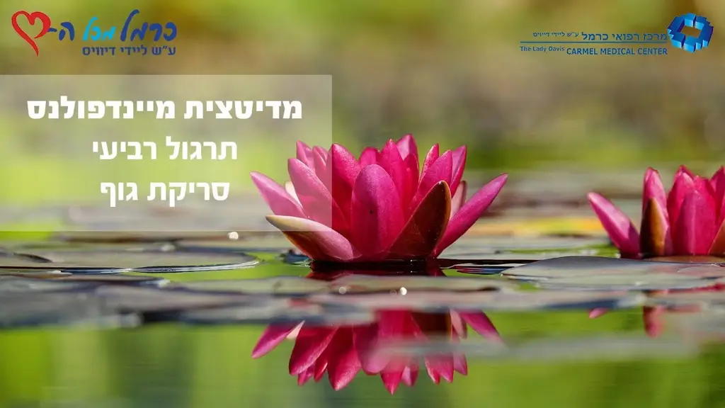 מיינדפולנס: תרגול 4 – סריקת גוף