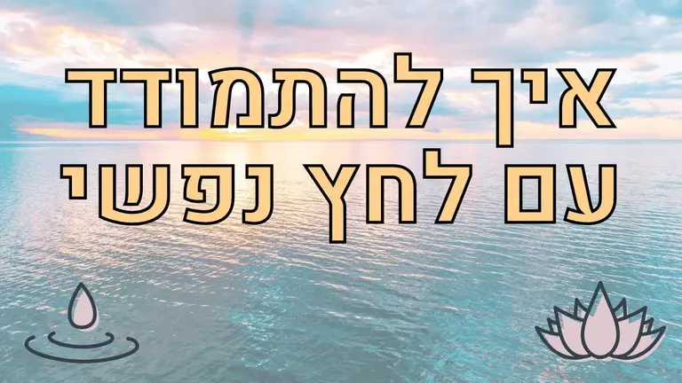 איך להתמודד עם לחץ נפשי ולשחרר לחצים מהשורש