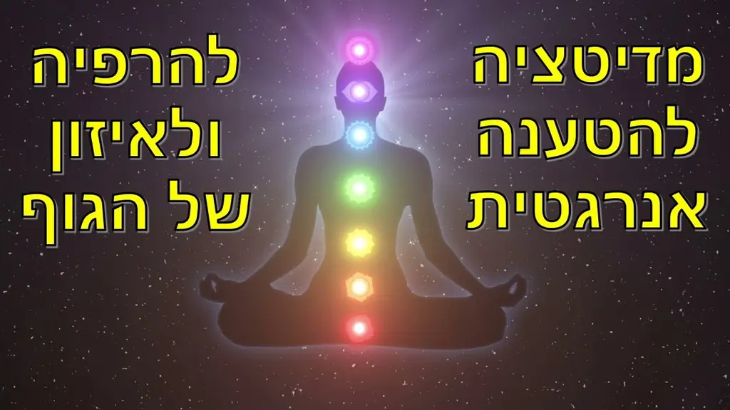 מדיטציה להרפיה, ריפוי והטענה של הגוף והנפש באנרגיה חיובית