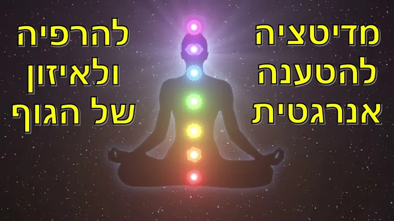 מדיטציה להרפיה, ריפוי והטענה של הגוף והנפש באנרגיה חיובית