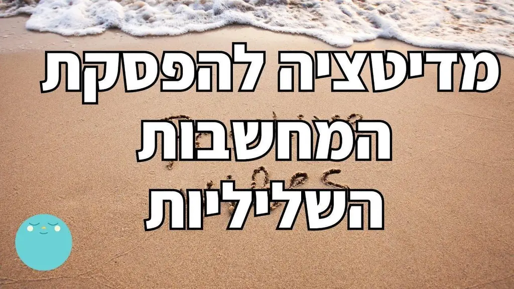 מדיטציה להפסקת המחשבות השליליות | מדיטציית כדור השלג | מיכל מיינדפולנס