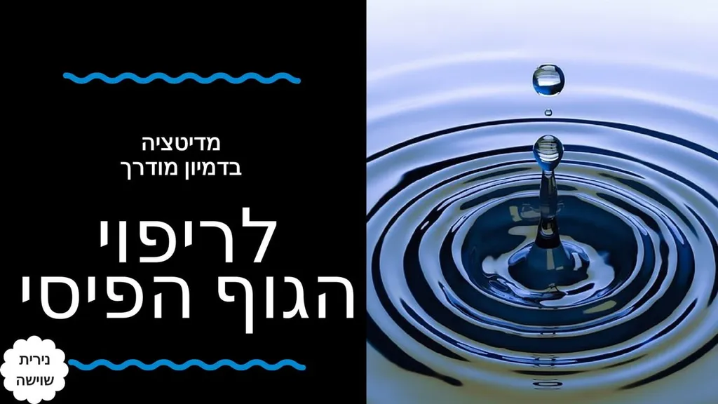 מדיטציה לריפוי הגוף הילניג  לבריאות – נירית שוישה