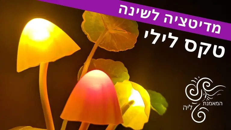 מדיטציה לשינה טקס לילי עם המאמנת ליה