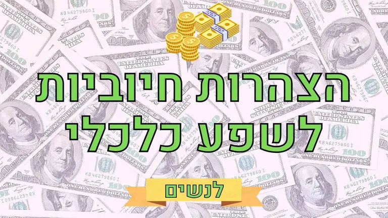 הצהרות חיוביות לשפע כלכלי, כסף ופיתוח תודעת שפע – לנשים