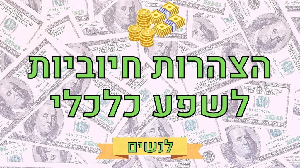 הצהרות חיוביות לשפע כלכלי, כסף ופיתוח תודעת שפע – לנשים