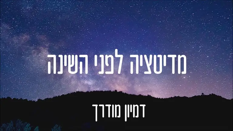 שינה עמוקה | מדיטציה לפני השינה – דמיון מודרך לשינה טובה עם מוזיקה מרגיעה 🌠