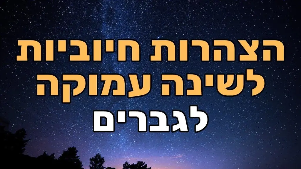 הצהרות לשינה עמוקה וטובה ולניקוי היום שחלף  – לגברים
